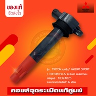 คอยล์จุดระเบิด ไทรทัน ปาเจโร่ 1832A025 รุ่น MITSUBISHI TRITON เบนซิน/ PAJERO SPORT/ TRITON PLUS 4G
