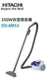 斷貨!!勿下標 *全新品HITACHI日立吸塵器CV-AM14 家用吸塵器 大吸力 POWERFUL 350W真空吸塵器