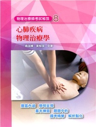 物理治療師考試秘笈08：心肺疾病物理治療學
