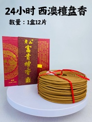 YMS 24小时天然进口西澳檀香（无化学添加 少烟 少灰） 盘香 澳檀 24小时 24-Hour West Australian Sandalwood