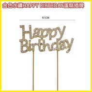 金色水鑽HAPPY BIRTHDAY蛋糕插牌
