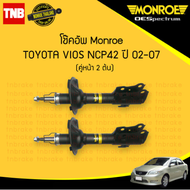 Monroe โช๊คอัพหน้า TOYOTA VIOS NCP42 ปี 2002-2006 โช้คอัพ วีออส โฉมแรก โช้ค โช๊ค มอนโร