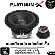 PLATINUM-X ดอกซับ 10นิ้ว ขอบโดนัท โครงเหล็กหล่อ อลูมิเนียมดำ แม่เหล็ก180x40มิล วอยซ์คู่ ซับวูฟเฟอร์ 
