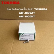 น็อตยึดใบพัดเครื่องซักผ้าTOSHIBA อะไหล่แท้สินใหม่ AW-J800AT AW-J900DT