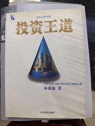 投資王道 證券分析實踐 書