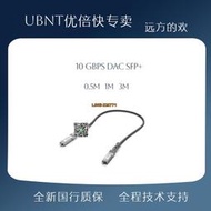 【可開發票】UBNT 優倍快Ubiquiti UniFi 10 Gbps 無源 DAC堆疊銅纜 SFP+直通