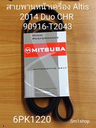 สายพานหน้าเครื่อง altis เครื่องดูโอ้ chr 1ZR-FE 90916-T2043 6PK1220