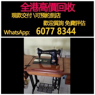 免費估價 全港澳上門 回收衣車，縫衣機，舊傢俬 酸枝傢俬，黃花梨傢私，家具，酸枝，黃花梨，紫檀，民國傢俬，清代傢俬，清代傢俬，明代傢俬，金絲楠傢私，石面傢俬，雲石傢俬，酸枝櫃、酸枝床，羅漢床，茶幾，花
