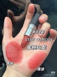 MAC POWDER KISS LIPSTICK絲霧唇膏 923 STAY CURIOUS蜜桃珊瑚