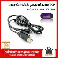 สายชาร์จ PSP + โอนข้อมูลได้ เครื่อง PSP 1000 2000 3000 สายชาร์ทเครื่องเกม PSP 1000 2000 3000