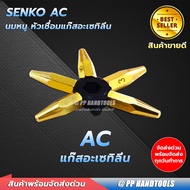 นมหนูเชื่อมแก๊ส AC 5 ชิ้น นมหนูเชื่อมแก๊สเอซี ชุดหัวเชื่อมแก๊ส AC นมหนูหัวเชื่อมแก๊ส AC ครบชุด 5 เบอร์ ผลิตจากทองเหลืองแท้คุณภาพดี