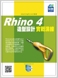 Rhino 4 造型設計實戰演練