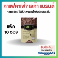 กาแฟคาเฟ่7 CAFE’7 LAGA แพคเล็ก 10 ซอง/ แพ็คใหญ่ 55 ซอง (ของแท้)