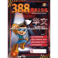 388 题库大作战 华文 六年级 388 Koleksi Bank Soalan Bahasa Cina Tahun 6 [HYPERSURF] 978-967-443-1129