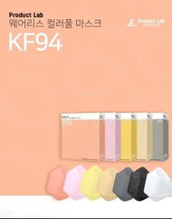 [預訂產品]韓國本土熱賣-Product lab-KF94 3D 彩色口罩 (1盒50個)#大人#中童