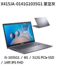 ~熊俗3C~ ASUS 華碩 X415JA-0141G1035G1 星空灰 / i5-1035G1 (熊俗~有店面)