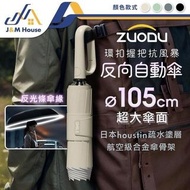 🔥ZUODU 環扣滴水不沾自動摺疊反向傘🌂(超撥水/UV阻隔/秒開秒收/滴水不沾)