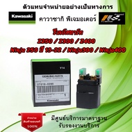 สวิทช์มอเตอร์สตาร์ท ( รีเลย์สตาร์ท ) Kawasaki Z250 / Z300 / Z400 / Ninja 250 ปี 13-22 / Ninja300 / Ninja400 ของแท้จากศูนย์ Kawasaki 100%