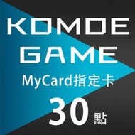 MyCard KOMOE 30點 指定卡 / 數位序號 / 合作經銷商【電玩國度】