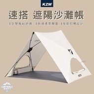 【KZM】沙灘帳 KAZMI 速搭 遮陽沙灘帳 速搭帳 秒搭帳棚 涼篷 帳篷 遮陽帳棚篷 戶外露營