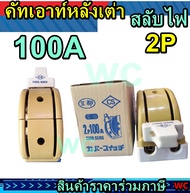 คัทเอาท์สับ 2 ทาง 2P 100A แอมป์ ทรงหลังเต่า CS 2เฟส 100แอมป์ 2เฟสกลับสองทาง2เฟส กำลังไฟ 30A 60A 100A