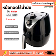 KSPP หม้อทอดไร้นำ้มัน HAIER (Air Friyer) รุ่นHAF-K25B2 ความจุ 2.5 ลิตร หม้ออบไร้น้ำมัน หม้อทอดไฟฟ้า