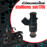หัวฉีดจ่ายน้ำมันเชื้อเพลิง หัวฉีดเดิม Stallions SM170i สตาเลี่ยน เอสเอ็ม 170ไอ คัสตอม หัวฉีดมอเตอร์ไ