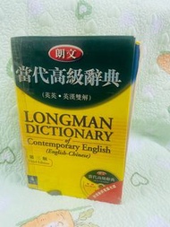 朗文當代高級辭典 (英英・英漢雙解) Longman Dictionary of Contemporary English (English-Chinese) 第三版