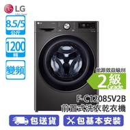 LG F-C12085V2B 8.5+5公斤 1200轉 變頻 Vivace 前置式洗衣乾衣機 TurboWash™360° 39 分鐘快速清洗 Steam+™ 蒸氣洗滌 防敏衛生