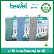 Bewell ผ้าเช็ดตัวแห้งเร็ว รุ่นใหม่! เนื้อผ้านุ่มขึ้น ซับน้ำได้ดี (ขนาดเมื่อกางออก : 130 x 80 cm) ผืนใหญ่ห่มตัวได้ ลดราคา NMT