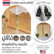 มู่ลี่พร้อมแขวน หน้ากว้าง 200 ซม. มู่ลี่ต้นอ้อเล็ก มู่ลี่ ม่านกก มู่ลี่ม้วน ม่านไม้บังตา ม่านม้วน มู