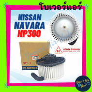 โบลเวอร์ มอเตอร์ JC NISSAN NAVARA NP300 โบเวอร์ Blower นิสสัน นาวาร่า เอ็นพี 300 โบลเวอร์แอร์ โบเวอร