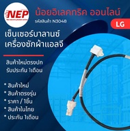 N3048 เซนเซอร์บาลานซ์เครื่องซักผ้าแอลจีLG BALANCE SENSOR SWITCH 3D SENSOR CY120 LG รุ่น FV1410S5WG1 