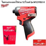 Milwaukee ไขควงกระแทก ไร้สาย 12 โวลต์ รุ่น M12 FID2-0 แท้ 100 %