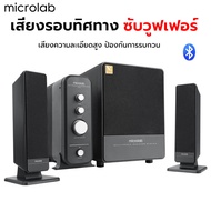 จัดส่งจากไทย Microlab รุ่น FC570BT ลำโพงบลูทู ลำโพงเบสหนักๆ ธลำโพงบลูทูธเบสหนัก ลำโพง 2.1 / คอมพิวเต