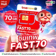 -ตัวแทนทรู- ส่งฟรี ซิมเทพ ทรู ซิมทรู ปริมาณเน็ต 70GB ต่อเดือน เน็ตความเร็วเต็มสปีด 1000Mbps  โทรฟรีท