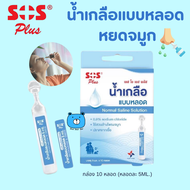 SOS Plus NSS Tube 0.9% เอสโอเอส พลัส น้ำเกลือล้างจมูกแบบหลอด (กล่อง 10หลอด หลอดละ 5ml.) 1 กล่อง