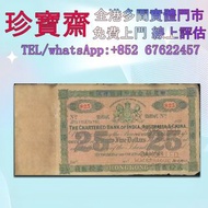 189-年印度新金山中國匯理銀行25元庫存票  舊港幣 港紙，人民幣，澳門幣，民國幣，第一二三四套人民幣，紀念鈔，連體鈔，樣版鈔，中國硬幣，長城幣，金幣，硬幣，女皇頭，伍仙 一仙，銀元，銀幣，銅錢，古