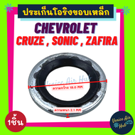 ประเก็นโอริงขอบเหล็ก CHEVROLET CRUZE SONIC ZAFIRA SD CAPTIVA (1ชิ้น) เชฟโรเลต ครูซ โซนิค ซาฟิร่า แคป