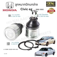 ลูกหมากปีกนกล่างcivic eg ปี1992-1995 จำนวนต่อ1คู่ Brand cera เบอร์ OEM : 51220-SH3-003 CB-6192 รับป