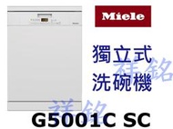 祥銘嘉儀德國Miele獨立式洗碗機G5001C SC請詢價