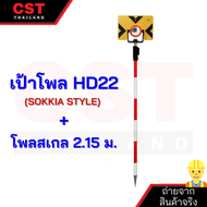 เป้าปริซึม 1 ดวง+โพลสเกล 2.15 เมตร(CLS11)เป้าปริซึมสำหรับ TOPCON SOKKIANIKON รุ่น HD-12T รุ่น HD-19 