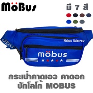 MOBUS กระเป๋าคาดเอว กระเป๋าคาดอก กระเป๋าสะพายข้าง มี 4ช่อง ปักโลโก้ (มีหลายสี) #1781