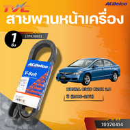 ACDELCO สายพานหน้าเครื่อง HONDA CIVIC ปี 2006-2011 [7PK1665]| TVC