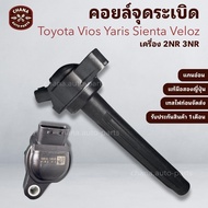 Coil Toyota Vios Yaris Sienta Veloz 2NR 3NR Engine Soft Shaft Genuine Second-Hand From Japan