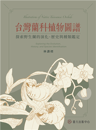 台灣蘭科植物圖譜：探索野生蘭的演化、歷史與種類鑑定 (新品)