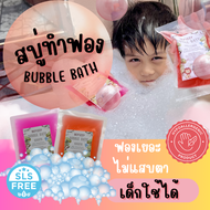 💖 Bubble Bath ชุดกลิ่นที่ 2 สบู่ตีฟอง ทำฟอง ใส่อ่างอาบน้ำ หอมๆ ติดตัว พกพาไปโรงแรม บับเบิ้ลบาธ บาสบอม Bath Bomb ฟองเยอะ