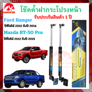 โช๊คค้ำฝากระโปรงหน้าFord ranger 2012-15 / Mazda BT-50 Pro 2012-2019 ( ราคาต่อ 1 คู่ )สินค้าตรงรุ่น ไม่ต้องดัดแปลง ไม่ต้องเจาะตัวถังรถ