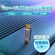 Kamera Type-C公轉Type-C公 轉接頭 - USB4 40Gbps/240W/48V/5A