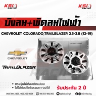 บังลม พัดลมไฟฟ้า KSI RACING แต่ง ซิ่ง ประกัน 2 ปี ตรงรุ่น COLORADO  TRAILBLAZER  2.5-2.8 โคโรลาโด  เ